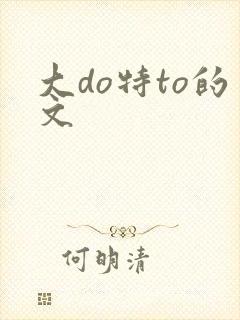 大do特to的文