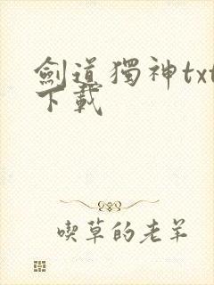 剑道独神txt下载