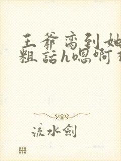 王爷脔到她哭h粗话h嗯啊视频