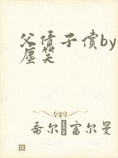 父债子偿by红尘笑