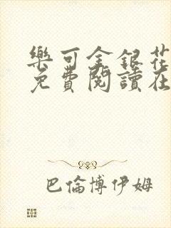 乐可金银花全文免费阅读在线小混混