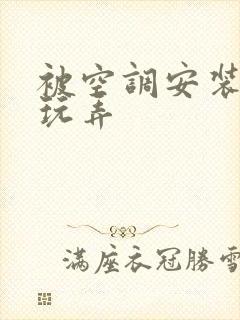 被空调安装工人玩弄