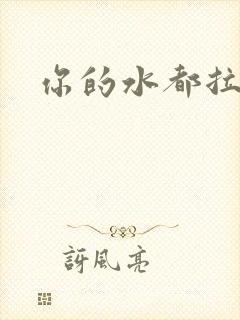 你的水都拉丝了