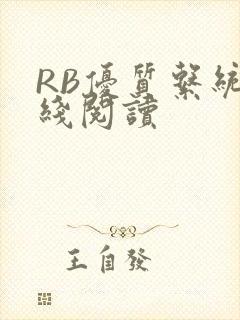 RB优质系统在线阅读