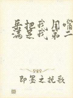 岳把我用嘴含进满足我第二章