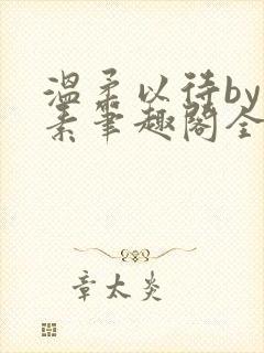 温柔以待by吃素笔趣阁全文免费阅读