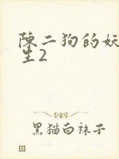 陈二狗的妖孽人生2