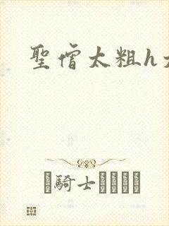 圣僧太粗h太大