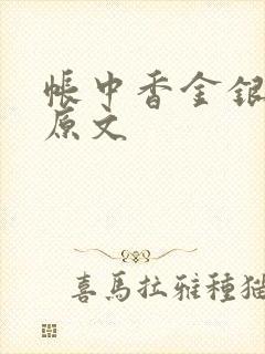 帐中香金银花露原文