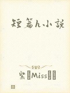 短篇h小说