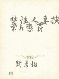 双性人妻挨脔日常h惩罚