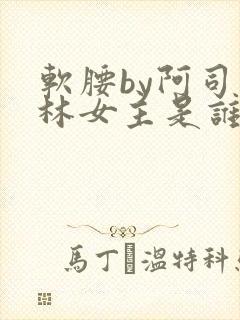 软腰by阿司匹林女主是谁