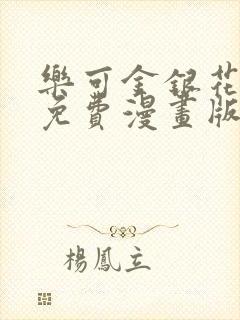 乐可金银花全文免费漫画版