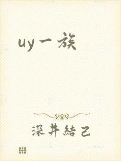 uy一族