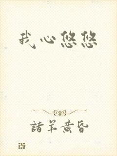 我心悠悠