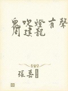 鬼吹灯有声小说周建龙