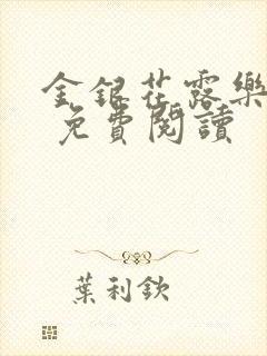 金银花露乐 可 免费阅读