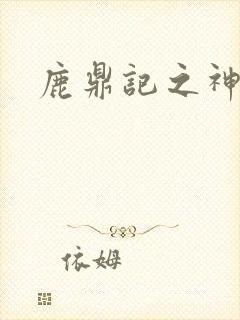 鹿鼎记之神龙教