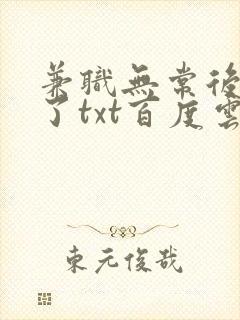 兼职无常后我红了txt百度云