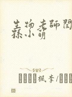 生物老师闫辰和孙小萌