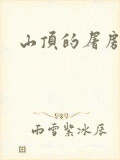 山顶的屠房