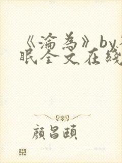 《沦为》by雀眠全文在线阅读