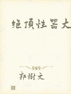 绝顶性器大发明