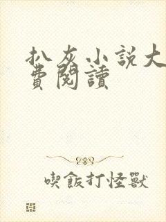 扒灰小说大全免费阅读