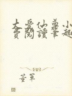 大爱仙尊小说免费阅读笔趣阁