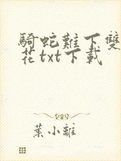 骑蛇难下双金银花txt下载