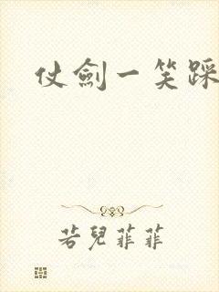 仗剑一笑踩蘑菇