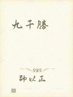 九千胜