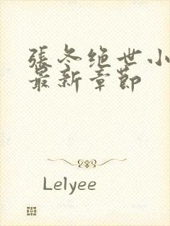 张冬绝世小仙医最新章节