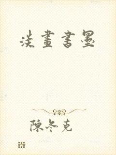淡画书墨