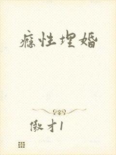 瘾性埋婚