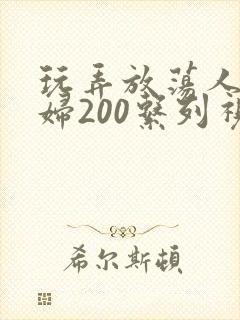 玩弄放荡人妻少妇200系列视频