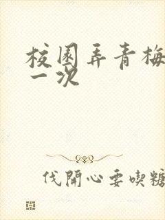 校园弄青梅H第一次