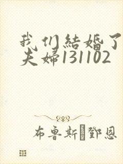 我们结婚了初恋夫妇131102