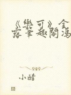 《乐可》金银花露笔趣阁冯家父子