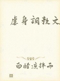 虐身调教文