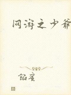 网游之少爷天下