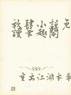 放肆小说免费阅读笔趣阁