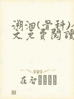 溯洄(骨科)全文免费阅读