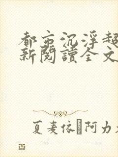 都市沉浮超前更新阅读全文