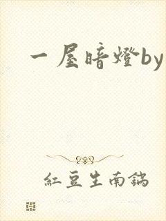 一屋暗灯by