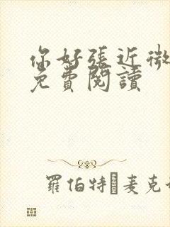 你好张近微全文免费阅读