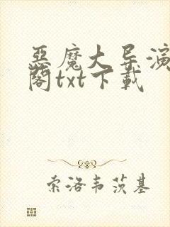 恶魔大导演笔趣阁txt下载