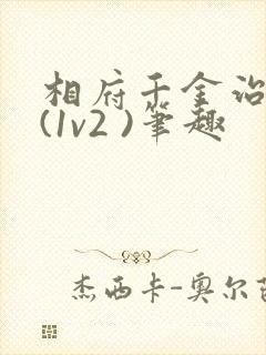 相府千金治病记(1v2 )笔趣