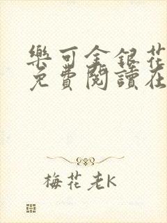 乐可金银花全文免费阅读在线无删减