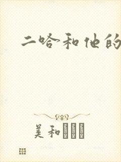 二哈和他的白猫